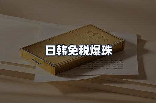 日韩免税爆珠